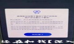 区块链卖币为何还在扣钱