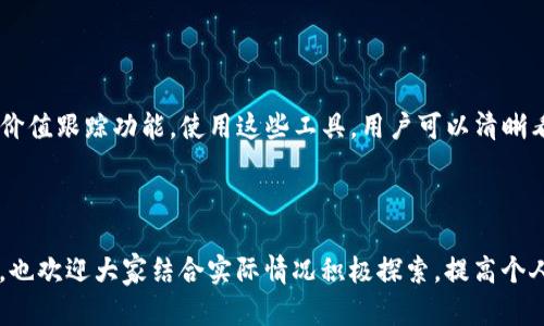   区块链币收集指南：如何获取、存储和管理你的数字资产 / 

 guanjianci 区块链币, 数字资产, 加密货币 /guanjianci 

### 简介

区块链技术自比特币诞生以来，逐渐被越来越多的人所了解与接受。作为一种去中心化的数字货币，区块链币（也称为加密货币）不仅仅是一种交易媒介，更代表了一种全新的金融生态及生活方式。在这篇文章中，我们将深入探讨如何收集区块链币，涉及获取渠道、存储方法以及管理技巧等多个方面。同时，我们也会解答很多初学者和投资者常见的问题，以帮助各位读者更好地理解这一领域。

### 一、如何收集区块链币

收集区块链币有多种方式，适合不同需求的用户。以下是一些常见的获取渠道：

#### 1. 购买

最常见的方式是通过加密货币交易所购买。用户可以使用传统货币（如美元、欧元等）通过各种交易平台进行交易。一些知名交易所包括：

- **Binance**：全球最大的加密货币交易平台之一，提供多种币种的购买和交易服务。
- **Coinbase**：特别适合初学者，提供简洁的界面和易于操作的购买流程。
- **Huobi**：亚洲市场的重要玩家，提供多种代币的交易服务。

在选择交易所时，用户需要考虑平台的安全性、交易费用以及支持的币种等。

#### 2. 挖矿

对技术感兴趣的用户，可以通过挖矿获得区块链币。挖矿是指使用计算机硬件进行复杂计算，以维持网络安全并验证交易。在比特币和以太坊等平台上，矿工会通过处理交易和解决数学难题获得相应的代币奖励。需要注意的是，挖矿需要较高的技术门槛和一定的硬件投入。

#### 3. 赚取和赠送

越来越多的平台提供用户通过完成任务、参加活动等方式获取加密货币的机会，例如：

- **任务平台**：如Coinbase Earn，用户可以通过观看视频和回答问题获得代币。
- **空投（Airdrops）**：一些新项目会免费向持有特定币种的用户发放新币，以此推广。

此外，还可以接受他人赠送的区块链币，特别是在圈内朋友之间。

#### 4. 投资和理财产品

一些平台提供加密货币的投资和理财产品，用户可以通过购买这些产品间接拥有区块链币。例如，某些平台允许用户存入比特币并赚取利息或进行代币交换。

### 二、如何存储你的区块链币

区块链币的安全存储至关重要。对于初学者来说，以下是几种常见的存储方式：

#### 1. 热钱包

热钱包是指在线钱包，用户通过网络访问其账户。适合那些频繁交易的人，使用方便，但安全性相对较低。建议选择知名平台的热钱包，并启用双重身份验证等安全措施。

#### 2. 冷钱包

冷钱包是指离线钱包，安全性更高。常见的冷钱包包括：

- **硬件钱包**：如Ledger Nano S和Trezor等，用户可以将私钥保存在硬件设备中，避免被网络攻击。
- **纸钱包**：用户可以将私钥打印在纸上，完全离线，安全性极高，但也容易弄丢或损坏。

冷钱包适合长期持有用户，虽然不如热钱包方便，但能有效减少损失风险。

### 三、如何管理你的区块链币

有效的管理可以帮助用户在投资中实现更好的收益，以下是一些实用的管理技巧：

#### 1. 定期审查投资组合

用户应该定期检查自己的投资组合，评估各个资产的表现，根据市场动态调整持仓。例如，当某个币种表现不佳时，可以考虑减仓或出售。

#### 2. 设定止损和止盈策略

在投资中，设定止损和止盈可以有效控制风险。用户应该在每次交易前设定一个清晰的价格目标，一旦达到目标就及时执行。

#### 3. 了解市场动态

关注市场新闻和动态是管理区块链币的重要一步。用户可通过社交媒体、专业网站等渠道获得市场信息，帮助做出明智的决策。

#### 4. 多样化投资

为了降低风险，建议进行多样化投资，而不是将所有资金投入单一资产。用户可以考虑在不同的区块链项目和传统资产之间进行投资，分散风险。

### 常见问题解答

在收集区块链币的过程中，许多人会遇到一些疑问。以下是五个常见问题及其详细解答。

1. 区块链币的交易是如何进行的？

区块链币的交易是通过去中心化的网络进行的。用户在交易所上创建账户并存入资金后，可以通过平台选择希望购买的币种。在确认交易后，交易会被广播到整个区块链网络中，矿工会对这一交易进行验证。一旦确认，交易就会被记录在区块链中，用户的账户余额也会相应更新。对于初学者而言，了解交易流程、费用及处理速度等细节非常重要。此外，用户应该注意保护自己的账户安全，启用双重身份验证，避免账户被盗。

2. 如何选择安全的区块链交易所？

选择安全的区块链交易所是每位投资者都需要好好考虑的问题。首先，用户可以查看交易所的历史记录，比如是否曾遭受过黑客攻击或重大丑闻。其次，关注交易所的用户口碑，查看其他用户的评价和建议。最后，了解平台采用的安全措施，如是否提供冷存储、多重签名等技术。最重要的是，用户应该始终保持警惕，避免在不熟悉或没有良好信誉的平台上进行大额交易。

3. 如何进行区块链币的税务申报？

不同国家对加密货币的税务政策各不相同。一般而言，用户在出售或交易资产时产生的资本利得需要向税务机关申报。在这方面，用户应保存所有交易记录，包括买入和卖出的日期、数量、价格等信息，以便准确计算利润。同时，用户也需要了解允许的税收扣除和免税额度，咨询税务专家或查阅相关税法可帮助更好地理解并把控税务问题。保持良好的记录习惯，可对降低潜在法律风险至关重要。

4. 区块链币的投资风险有哪些？

投资区块链币虽然潜在收益丰厚，但也伴随诸多风险。首先，市场波动剧烈，币值可能在短期内大幅波动，这可能导致投资者遭受损失。其次，安全问题也是重要考量，包括黑客攻击、交易所倒闭等。此外，区块链市场的监管政策尚处于发展阶段，法律风险不容忽视。最后，用户需警惕诈骗和误导性信息，以免上当受骗。认真研究项目背景与团队，有助于降低投资风险。

5. 如何跟踪我的区块链币价值变化？

用户可以通过多种手段跟踪区块链币的价值变化。许多金融应用和网站提供实时的价格数据和市场趋势分析，例如CoinGecko和CoinMarketCap等。此外，一些钱包应用程序也提供实时的价值跟踪功能。使用这些工具，用户可以清晰看到资产随时间变化的趋势，并据此做出投资决策。了解市场动态并与社区保持互动，也是获取信息的重要方式。

### 结语

区块链币收集不仅是一项投资活动，更是一种新兴的金融理念。通过提高对市场、交易和风险管理的理解，用户能够更好地把握机会，创造属于自己的数字财富。希望这篇文章对你有所帮助，也欢迎大家结合实际情况积极探索，提高个人在区块链领域的实践能力。