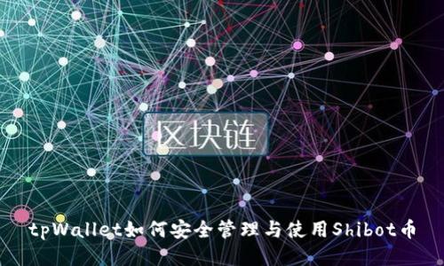 tpWallet如何安全管理与使用Shibot币