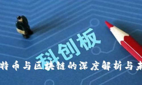 揭秘比特币与区块链的深度解析与未来展望