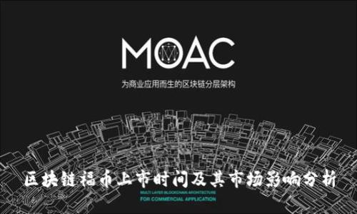 区块链福币上市时间及其市场影响分析