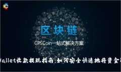 tpWallet收款提现指南：如何