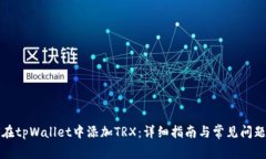 如何在tpWallet中添加TRX：详细指南与常见问题解答