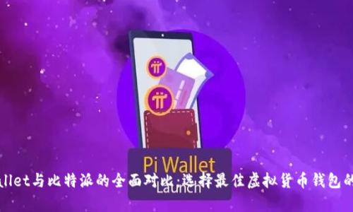 tpWallet与比特派的全面对比：选择最佳虚拟货币钱包的指南