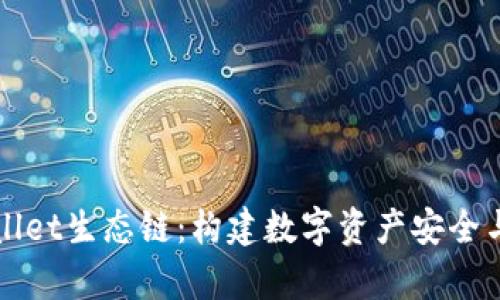 全面解析tpWallet生态链：构建数字资产安全与管理的新标杆