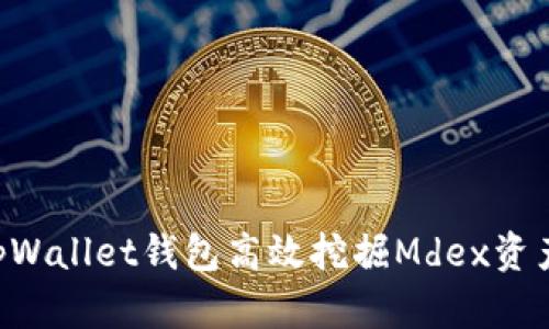 如何通过tpWallet钱包高效挖掘Mdex资产：完全指南