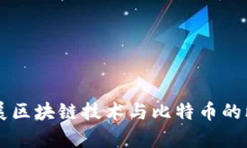 中国发展区块链技术与比特币的比较分析