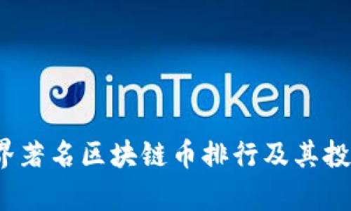 2023年世界著名区块链币排行及其投资价值分析