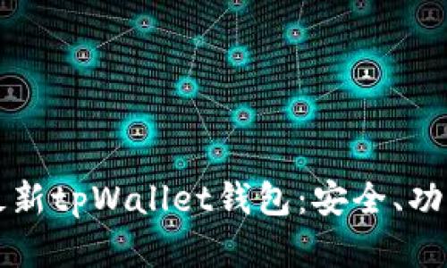 全方位解析最新tpWallet钱包：安全、功能及使用指南