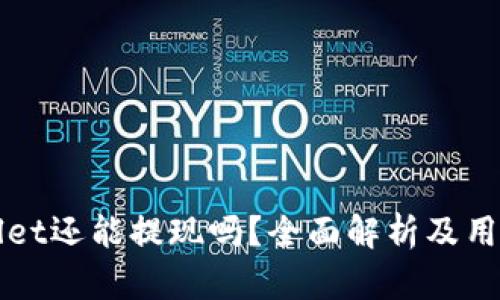 tpWallet还能提现吗？全面解析及用户指南