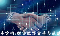 区块链犇比特币官网：探