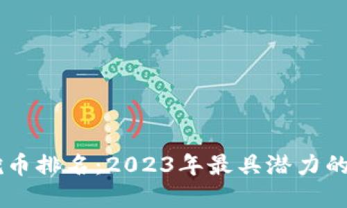 区块链挖币排名：2023年最具潜力的加密货币
