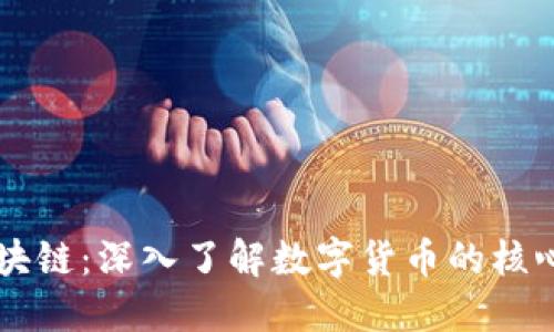 比特币与区块链：深入了解数字货币的核心技术与应用