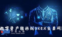 如何将TPWallet中的数字资产转移到BKEX交易所？详
