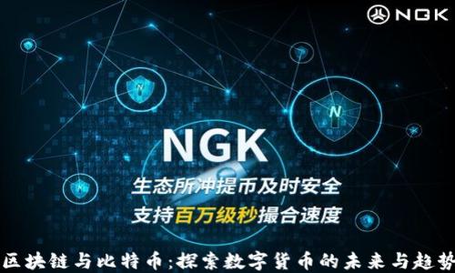 
区块链与比特币：探索数字货币的未来与趋势