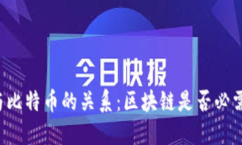 区块链技术与比特币的关系：区块链是否必需依赖比特币？