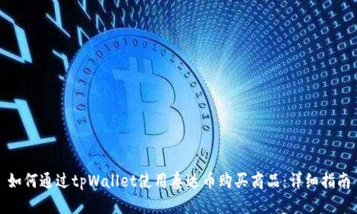 如何通过tpWallet使用泰达币购买商品：详细指南