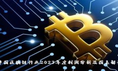 中国区块链行业2023年度利