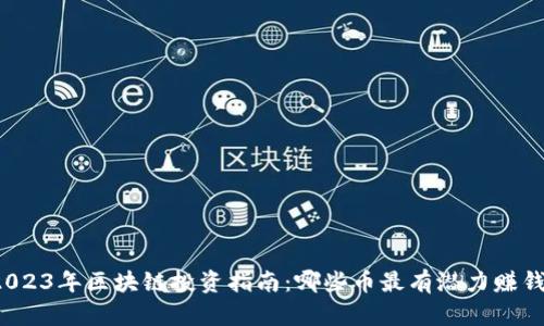 2023年区块链投资指南：哪些币最有潜力赚钱？