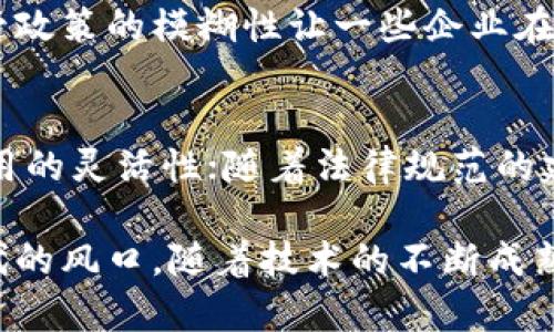 区块链最新图鉴分析：未来技术趋势与应用价值深度解析

区块链, 技术趋势, 应用价值/guanjianci

区块链的基本概念与发展历程
区块链是一种去中心化的分布式记账技术，最早由中本聪于2008年提出，用于比特币的支撑结构。区块链的核心特征是在保障数据安全性、不可篡改性和透明性的基础上，不需要第三方机构来进行信任验证。通过这一机制，用户能够直接进行点对点的交易，这也是其在金融、医疗、供应链等多个领域中迅速扩展应用的根本原因。

随着区块链技术的不断发展，其应用场景也不断丰富。最初的数字货币交易逐渐演化为智能合约、去中心化金融（DeFi）、非同质化代币（NFT）等多种新型业务模式。伴随着这些技术的不断成熟，越来越多的企业和个人开始关注区块链的潜力，投资于其相关项目，甚至开发自己的区块链应用程序。

区块链技术的主要特征与优势
区块链技术拥有诸多独特的特征，使其在竞争日益激烈的市场中脱颖而出。首先，去中心化是区块链的核心特征，这意味着没有单一的控制中心或管理者，所有交易信息由网络中的每一个节点共同维护从而增强了系统的安全性。

其次，区块链的透明性是其另一大优势。区块链上的所有交易均对参与者可见，这一特性有助于提高用户对系统的信任度。而且，基于区块链的智能合约能够自动执行预设条件下的合约条款，提高了交易的效率和信任度。

最后，区块链的不可篡改性确保了一旦信息被记录后，便无法被任意修改或删除，这在数据透明和安全需求高的行业中尤为重要，例如金融和医疗.

区块链的最新应用案例与趋势分析
近年来，区块链技术的应用领域不断扩展，以下是一些最新的应用案例和未来的趋势分析。

在金融领域，各大银行和金融机构纷纷尝试将区块链技术应用于跨境支付、清算和结算等业务中。例如，瑞士的一家银行已经在使用区块链技术进行跨境支付，以缩短交易时间和降低交易费用。此外，去中心化金融（DeFi）平台如Uniswap和Aave等，正在通过智能合约为用户提供无中介的金融服务，改变人们对传统银行业务的依赖。

在供应链管理方面，区块链技术也正在被广泛应用。通过区块链，可以在整个供应链中实时追踪商品的来源及流通情况，从而提高透明度与安全性，减少造假行为。阿里巴巴等电商巨头已开始在其供应链中采用区块链技术进行商品追踪。

未来区块链技术的发展方向
展望未来，区块链技术将继续向多个方向发展。首先，随着跨链技术的发展，未来不同区块链之间的互操作性能够得到改善，这将进一步推动区块链的应用普及。通过跨链技术，不同的区块链可以共享数据和资产，形成一个更加完善的区块链生态系统。

其次，随着监管政策的不断完善及落地，区块链技术的法律地位将逐步明晰，这将为更多传统企业和投资者进入区块链领域创造条件。同时，依托于5G、人工智能等新技术的结合，区块链将迎来一波新的应用高潮，这些技术的进步将赋予区块链更大的处理能力和应用场景。

区块链技术的挑战与解决方案
尽管区块链技术有着诸多优点，但挑战同样不容小觑。其中，性能问题始终是区块链应用推广的瓶颈。在高频交易、数据密集型业务中，现有的区块链技术往往无法满足及时处理的要求。然而，随着技术的不断演进，许多区块链网络正在努力提高自身的交易处理能力。

此外，用户对区块链的理解和接受程度也存在相当大的差异，一些企业在采用区块链技术时面临较高的学习成本和技术门槛。为了克服这一问题，许多机构和学校开始开设区块链相关的课程，降低企业培训成本，并提供参考资料，帮助各方更好地认识与应用区块链技术。

结束语：区块链技术的前景与影响
综上所述，区块链技术正以其独特的特性和巨大的应用潜力逐步影响着我们生活的方方面面。从金融到医疗，从供应链到社交网络，区块链正在改变传统行业的运作模式，提升效率，降低成本。然而，只有超越技术本身，真正理解区块链对社会、经济所带来的深层次变革，并在实践中不断探索与创新，才能把握好这个时代发展的机遇。

常见问题解答

问题一：什么是区块链技术的核心特征？
区块链技术的核心特征包括去中心化、透明性和不可篡改性。去中心化意味着没有单一的控制者，增加了安全性与数据的公正性；透明性使所有交易数据可以被参与者审核，提升了系统的可信度；不可篡改性则避免了数据被恶意修改，为用户提供了可靠的交易环境。通过了解这些特征，用户能够更好地识别区块链的潜在价值。

问题二：区块链技术如何在金融领域发挥作用？
在金融领域，区块链技术的应用可以促进跨境支付、提升交易速度和安全性。融资路径也通过去中心化金融（DeFi）平台得到，用户可以直接与其它用户进行交易，省去传统银行的中介费用。另外，区块链支持智能合约，可以自动执行合约条款，提高交易的效率和准确性，降低了信用风险。

问题三：区块链在供应链管理中有何优势？
区块链技术在供应链管理中的优势体现在三个方面：其一是完整的数据追踪能力。通过区块链，供应链上的每个环节都能实时记录产品流动信息，确保商品来源与流程透明。其二是安全性。在区块链中数据是分布存储且不可篡改的，保障了信息的真实性。其三，通过实现去中心化，可以有效减少中间环节，提高整个供应链的运作效率。

问题四：区块链面临的主要挑战是什么？
区块链面临的主要挑战包括性能瓶颈、法律政策的不明确和公众认知的不足。当前许多区块链平台在高性能运作中存在瓶颈，不能满足高频交易的需求。此外，监管政策的模糊性让一些企业在实际应用中有所顾虑。公众对区块链的误解和学习成本也是其应用推广的障碍。解决这些挑战需要行业各方的共同努力。

问题五：如何看待区块链技术的未来发展方向？
未来区块链技术的发展方向主要体现在跨链技术、法律法规的完善和与新兴技术的结合。跨链技术的发展将能够实现不同区块链之间的数据流通，增强区块链应用的灵活性；随着法律规范的建立，更多企业将敢于投资和使用区块链；同时，将与人工智能、IoT等技术融合，为传统行业带来新的提升。这些发展都将有望进一步推动区块链技术的普及与应用。

通过上述分析，看出区块链不仅是一个技术问题，更是一场思维模式的变革。理解区块链的核心要素、应用场景及其潜力，能够帮助更多的企业和个人抓住这一时代的风口。随着技术的不断成熟和应用案例的逐步增多，区块链的未来蕴含着无限可能。