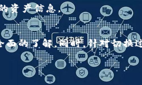   TP钱包切换方法详解：轻松切换不同数字货币钱包 / 
 guanjianci TP钱包, 切换钱包, 数字货币 /guanjianci 

在当今数字货币迅猛发展的时代，越来越多的投资者选择使用数字钱包来管理自己的资产。TP钱包作为一种用户友好的数字货币钱包，也广受欢迎。然而，许多用户在使用过程中可能会遇到切换钱包的问题。本文将为您详细介绍TP钱包的切换方法，以及一些常见问题的解答。 

一、TP钱包简介
TP钱包是一款功能强大的数字货币钱包，支持多种主流数字货币的存储和交易。其界面简洁易用，适合新手和经验丰富的用户。使用TP钱包，用户可以方便地进行数字货币的管理、转账、交易等操作，并且支持多种语言，满足不同国家和地区用户的需求。

二、TP钱包的主要功能
TP钱包具备多种实用功能，例如：
ul
    li安全存储：TP钱包采取多重安全保护措施，确保用户资产安全。/li
    li多币种支持：一次可以管理多种类型的数字货币，方便用户进行资产配置。/li
    li便捷交易：内置交易功能，用户可以在钱包内直接进行数字货币交易。/li
    li用户友好的界面：设计清晰，操作简单，适合所有用户。/li
/ul

三、如何在TP钱包中切换钱包
切换钱包的步骤可以总结为如下几个方面：

h41. 打开TP钱包应用/h4
首先，确保你已经下载安装了TP钱包应用并且成功登录你的账户。如果你还没有创建钱包，可以选择创建新钱包或导入已有钱包。

h42. 登录你的账户/h4
在应用主界面，输入密码或使用其他登录方式，完成账户的登录。

h43. 查找“我的钱包”选项/h4
在主界面中，通常会有一个“我的钱包”或者“钱包管理”的选项，点击进入。

h44. 选择切换钱包/h4
在钱包管理界面，你会看到当前已创建的钱包列表。在此界面中，选择你想要切换到的钱包，并点击切换。

h45. 完成切换/h4
一旦选择了其他钱包，等待应用完成切换操作。切换之后，你将可以在新的钱包中查看资产和进行操作。

四、切换钱包过程中常见问题及解决方法
在切换钱包的过程中，用户可能会遇到以下几个常见问题：

h41. 钱包切换失败怎么办？/h4
如果在切换钱包时遇到失败提示，首先要检查网络连接是否正常。如果网络无问题，可以尝试重新启动TP钱包应用。同时，确保所选择的目标钱包是有效的。如果问题仍然存在，建议退出账户并重新登录。

h42. 如何确保切换后的钱包安全？/h4
在切换钱包之前，请确保你对新钱包的私钥和助记词妥善保管。这是确保钱包安全的关键。若是导入其他钱包，确认其来源是否可信，并进行安全性评估。

h43. 切换钱包是否会丢失资产？/h4
在正常情况下，切换钱包不会导致资产丢失，因为TP钱包中的资产是与钱包地址绑定的，切换只是更改了你在使用的钱包视图。但为确保安全，操作之前请做好资产备份。

h44. 我忘记了钱包的密码，该如何切换？/h4
若忘记钱包密码，可以尝试通过注册时设置的找回方法进行找回。如果无法找回密码，你可能需要恢复钱包。在恢复钱包前，确保你拥有相关的助记词或私钥。

h45. 切换钱包后，如何查看余额？/h4
切换钱包后，点击新钱包的资产管理界面，即可查看在该钱包中的数字货币余额。确保你切换的是正确的钱包，以查看最准确的资产信息。

五、总结
TP钱包切换钱包的过程相对简单，只需几步操作即可完成。通过本文的介绍，相信您对TP钱包的使用以及切换方法已经有了全面的了解。同时，针对切换过程中的常见问题也有了相应的解决方案。掌握这些技巧，将能帮助您更有效地管理和使用数字货币钱包，提高您的交易体验。

同时，若您在使用TP钱包时有其他问题或需要进一步的技术支持，可以随时查阅TP钱包的官方文档或联系客服获取帮助。