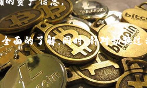   TP钱包切换方法详解：轻松切换不同数字货币钱包 / 
 guanjianci TP钱包, 切换钱包, 数字货币 /guanjianci 

在当今数字货币迅猛发展的时代，越来越多的投资者选择使用数字钱包来管理自己的资产。TP钱包作为一种用户友好的数字货币钱包，也广受欢迎。然而，许多用户在使用过程中可能会遇到切换钱包的问题。本文将为您详细介绍TP钱包的切换方法，以及一些常见问题的解答。 

一、TP钱包简介
TP钱包是一款功能强大的数字货币钱包，支持多种主流数字货币的存储和交易。其界面简洁易用，适合新手和经验丰富的用户。使用TP钱包，用户可以方便地进行数字货币的管理、转账、交易等操作，并且支持多种语言，满足不同国家和地区用户的需求。

二、TP钱包的主要功能
TP钱包具备多种实用功能，例如：
ul
    li安全存储：TP钱包采取多重安全保护措施，确保用户资产安全。/li
    li多币种支持：一次可以管理多种类型的数字货币，方便用户进行资产配置。/li
    li便捷交易：内置交易功能，用户可以在钱包内直接进行数字货币交易。/li
    li用户友好的界面：设计清晰，操作简单，适合所有用户。/li
/ul

三、如何在TP钱包中切换钱包
切换钱包的步骤可以总结为如下几个方面：

h41. 打开TP钱包应用/h4
首先，确保你已经下载安装了TP钱包应用并且成功登录你的账户。如果你还没有创建钱包，可以选择创建新钱包或导入已有钱包。

h42. 登录你的账户/h4
在应用主界面，输入密码或使用其他登录方式，完成账户的登录。

h43. 查找“我的钱包”选项/h4
在主界面中，通常会有一个“我的钱包”或者“钱包管理”的选项，点击进入。

h44. 选择切换钱包/h4
在钱包管理界面，你会看到当前已创建的钱包列表。在此界面中，选择你想要切换到的钱包，并点击切换。

h45. 完成切换/h4
一旦选择了其他钱包，等待应用完成切换操作。切换之后，你将可以在新的钱包中查看资产和进行操作。

四、切换钱包过程中常见问题及解决方法
在切换钱包的过程中，用户可能会遇到以下几个常见问题：

h41. 钱包切换失败怎么办？/h4
如果在切换钱包时遇到失败提示，首先要检查网络连接是否正常。如果网络无问题，可以尝试重新启动TP钱包应用。同时，确保所选择的目标钱包是有效的。如果问题仍然存在，建议退出账户并重新登录。

h42. 如何确保切换后的钱包安全？/h4
在切换钱包之前，请确保你对新钱包的私钥和助记词妥善保管。这是确保钱包安全的关键。若是导入其他钱包，确认其来源是否可信，并进行安全性评估。

h43. 切换钱包是否会丢失资产？/h4
在正常情况下，切换钱包不会导致资产丢失，因为TP钱包中的资产是与钱包地址绑定的，切换只是更改了你在使用的钱包视图。但为确保安全，操作之前请做好资产备份。

h44. 我忘记了钱包的密码，该如何切换？/h4
若忘记钱包密码，可以尝试通过注册时设置的找回方法进行找回。如果无法找回密码，你可能需要恢复钱包。在恢复钱包前，确保你拥有相关的助记词或私钥。

h45. 切换钱包后，如何查看余额？/h4
切换钱包后，点击新钱包的资产管理界面，即可查看在该钱包中的数字货币余额。确保你切换的是正确的钱包，以查看最准确的资产信息。

五、总结
TP钱包切换钱包的过程相对简单，只需几步操作即可完成。通过本文的介绍，相信您对TP钱包的使用以及切换方法已经有了全面的了解。同时，针对切换过程中的常见问题也有了相应的解决方案。掌握这些技巧，将能帮助您更有效地管理和使用数字货币钱包，提高您的交易体验。

同时，若您在使用TP钱包时有其他问题或需要进一步的技术支持，可以随时查阅TP钱包的官方文档或联系客服获取帮助。