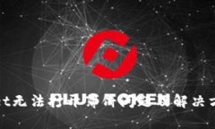 tpWallet无法打开薄饼问题及