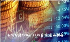 如何分辨tpWallet的真伪：全