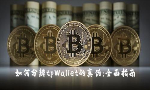 如何分辨tpWallet的真伪：全面指南