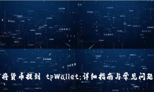 如何将货币提到 tpWallet：详细指南与常见问题解答