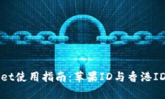 tpWallet使用指南：苹果ID与香港ID的关系