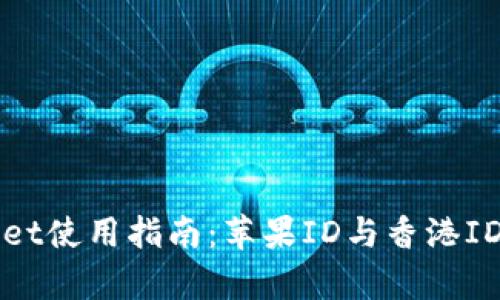 tpWallet使用指南：苹果ID与香港ID的关系