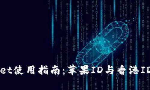 tpWallet使用指南：苹果ID与香港ID的关系