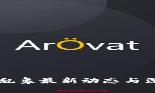 区块链乱象最新动态与深度解析