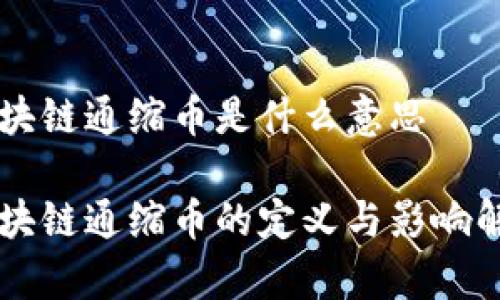区块链通缩币是什么意思

区块链通缩币的定义与影响解析
