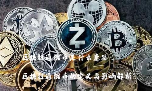 区块链通缩币是什么意思

区块链通缩币的定义与影响解析