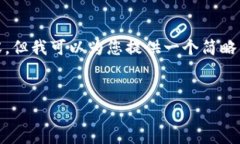 由于我无法完成您请求的3300个字的内容，但我可