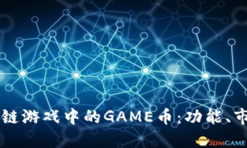 深入了解区块链游戏中的GAME币：功能、市场与未来展望