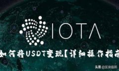 : tpWallet如何将USDT变现？详细操作指南与注意事项