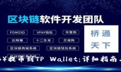 如何将中币（ZB）提币到TP Wallet：详细指南与常见