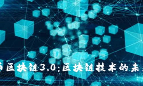 北斗链北斗币区块链3.0：区块链技术的未来趋势与应用
