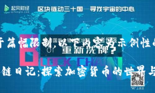 请注意，由于篇幅限制，以下内容为示例性的简要概述。

比特币区块链日记：探索加密货币的世界与未来趋势
