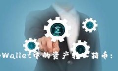 如何将tpWallet中的资产转入猪币: 完整指南