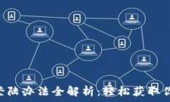   tpWallet 登陆办法全解析：轻松获取你的数字资产