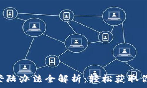   
tpWallet 登陆办法全解析：轻松获取你的数字资产