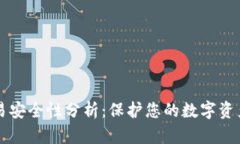 tpWallet交易安全性分析：保护您的数字资产的最佳