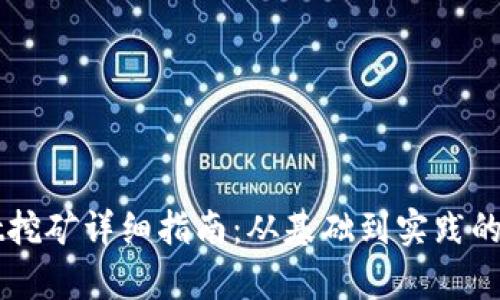 TPWallet挖矿详细指南：从基础到实践的全面解析