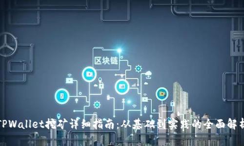 TPWallet挖矿详细指南：从基础到实践的全面解析