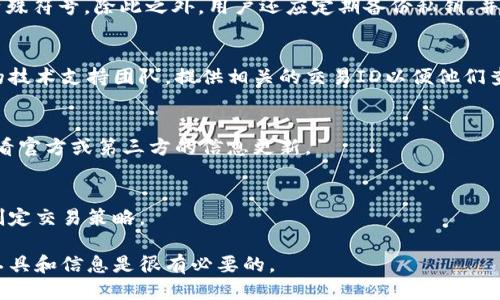 bip如何查询tpWallet的币是否已经上线/bip
tpWallet, 币上线查询, 加密货币/guanjianci

随着区块链技术的发展和加密货币的兴起，越来越多的交易所和数字钱包相继上线新的币种。其中，tpWallet作为一种新兴钱包，用户常常希望了解其支持的币种以及这些币种是否已在交易所上线。这对投资者而言，不仅关系到其投资的安全性，也直接影响到他们的收益。因此，了解如何查询tpWallet的币是否上线显得尤为重要。

一、tpWallet概述
tpWallet是一款多功能的数字资产钱包，支持多种主流及小众加密货币的存储、转账与交易。其便捷的操作界面和丰富的功能使得用户在使用时省心省力。此外，tpWallet通常会与多种去中心化交易所和集中交易所进行合作，为用户提供更为广阔的市场选择，也方便用户实时了解市场动态。

二、如何查询tpWallet中的币是否上线
查询tpWallet中某个币种是否上线，有几个主要途径：

h41. 官方网站与社交媒体/h4
tpWallet的官方网站与其社交媒体平台通常会发布最新上币信息。在这些平台上，用户可以找到最新公告、上线币种列表以及他们可能支持的交易对。通过定期查看这些信息，可以帮助用户及时掌握最新动态。

h42. 第三方数据聚合网站/h4
有许多网站致力于展示加密货币的实时数据，例如CoinMarketCap、CoinGecko等。这些平台上会列出所有主流币种的上线情况。在搜索特定币种时，用户可以得知该币种的交易所支持情况，从而判断其在tpWallet上的上线与否。

h43. 社区讨论与论坛/h4
在Reddit、Telegram等社交网络和论坛中，用户可以找到关于tpWallet及其支持的币种讨论。加入相关的社区，用户不仅能够获取关于币种上线的实时信息，还能从其他投资者的角度了解该币种的市场表现与趋势。

三、如何确保信息的准确性
由于加密货币市场的瞬息万变，信息的可靠性非常重要。用户在查询tpWallet的币是否上线时，应采取以下措施确保信息的准确性：

h41. 直接来源/h4
优先查询tpWallet的官方网站及其官方社交账号。官方发布的信息通常是最可靠、最权威的。对于第三方平台的信息，用户应保持一定的怀疑态度，尽量通过多个渠道交叉验证。

h42. 社区反馈/h4
在社区中，用户可以借助其他加密爱好者的经验，了解某个币在tpWallet的上线情况。积极互动，向社区成员提问，也是一种不错的获取信息的方式。

h43. 检查交易对/h4
若tpWallet已上线某币种，通常会同时提供多个交易对以供选择。用户可以在tpWallet界面中直接查看该币种的交易对情况，确认该币种是否真的已经上线，及其支持的交易市场。

四、如何利用tpWallet进行交易
在确认币种已经上线后，用户可以使用tpWallet进行交易。以下是交易的基本步骤：

h41. 创建账户/h4
首先，用户需要在tpWallet上创建账户，这通常涉及到邮箱验证和密码设置。在选择密码时应确保其复杂性，以提高账户的安全性。

h42. 充值及提现/h4
用户需要对钱包进行充值，可以通过转账已有资产或购买进入。在提现时，用户可以选择提取到个人账户或其他交易所进行进一步交易。同时，应注意提现手续费及时间，以免影响交易策略。

h43. 逐步交易/h4
在进行交易时，不应盲目跟风，而应科学分析市场数据，制定合理的买入和卖出策略。tpWallet支持各种图表及市场信息，用户可以借此做好交易决策。

五、tpWallet的安全性分析
安全性是数字资产交易中至关重要的一环。tpWallet在这方面做了哪些努力呢？

h41. 私钥保护/h4
tpWallet采用创新技术保护用户私钥，确保只有用户本人能访问和管理自己的资产。这对于避免盗窃和复杂的市场风险至关重要。

h42. 双因素认证/h4
增加双因素认证功能后，即便黑客获取了用户的密码，仍需二次验证才能完成结构交易，这大大提升了安全等级。

h43. 定期安全审计/h4
tpWallet会定期进行安全审计，确保其代码和服务的安全性，以提升用户对该产品的信任度。若发现漏洞，会即时进行补救，并及时向用户发布更新通告。

六、用户可能提出的问题
最后，下面是用户在使用tpWallet时可能遇到的一些问题及详尽解答：

h41. 如何找回忘记的密码？/h4
若用户忘记登录密码，tpWallet通常会提供找回密码的功能。用户需要通过注册邮箱进行身份验证，然后根据指引重新设置密码。重置过程需要注意链接的过期时间和邮件的安全性，确保该操作不会导致账户安全风险。

h42. 如何提升账户安全性？/h4
为了提升账户的安全性，用户可以启用双因素认证，避免在公共Wi-Fi环境下登录，同时定期更改密码，确保密码复杂且混合使用字母、数字与特殊符号。除此之外，用户还应定期备份私钥，并存放于安全的地方。

h43. 若发生充值失败怎么办？/h4
用户在充值过程中若发生失败，需要首先检查自己的网络连接是否正常，其次确认充值的地址是否准确。如果仍无法解决，可以联系tpWallet的技术支持团队，提供相关的交易ID以便他们查找原因并处理。

h44. tpWallet支持哪些币种？/h4
tpWallet支持多种主流及小众加密货币。在主流市场上，如比特币、以太坊、波场等基本都会有支持。而小众币种的上线情况则需要用户按时查看官方或第三方的信息更新。

h45. 如何了解市场行情？/h4
tpWallet的界面会提供实时的市场行情，包括各大币种的价格波动、成交量等。用户还可以通过第三方数据聚合网站获取更全面的市场信息，制定交易策略。

通过以上内容的详细介绍，希望能帮助用户更深入了解tpWallet，并提供有效的查询和使用指导。在数字资产日益受到重视的今天，掌握这些工具和信息是很有必要的。