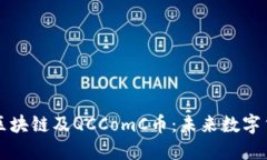 深入了解区块链及QCComC币